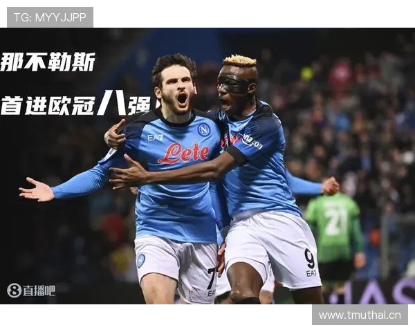 那不勒斯欧冠表现：突破难点成当前走势关键制约